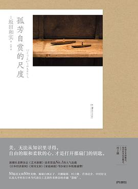 孤芳自赏的尺度