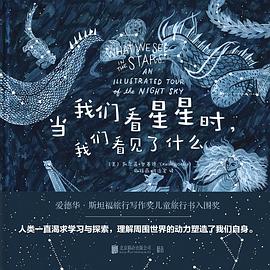 当我们看星星时，我们看见了什么