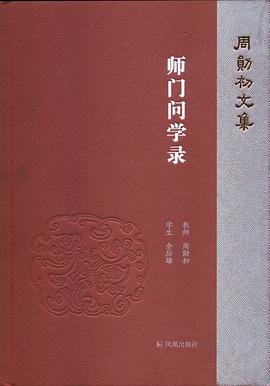 师门问学录