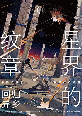 星界的纹章Ⅲ 回归异乡