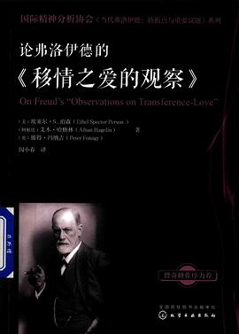 论弗洛伊德的《移情之爱的观察》