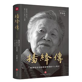 杨绛传（精装定本典藏版）