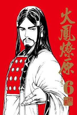火鳳燎原 珍藏版 06