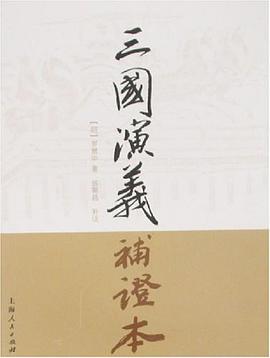 三国演义补证本