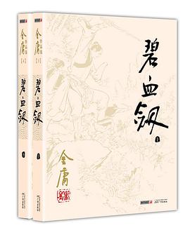 碧血剑（全2册）