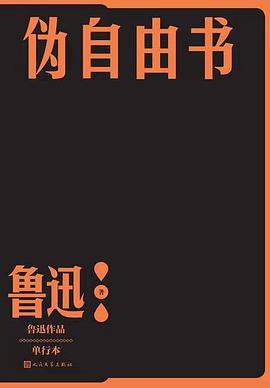 伪自由书