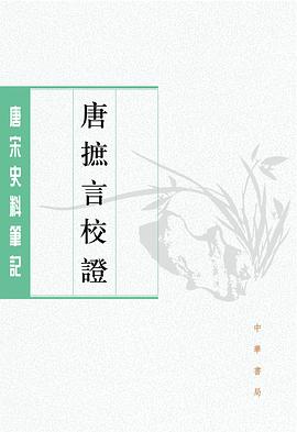 唐摭言校证