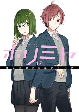 ホリミヤ 12