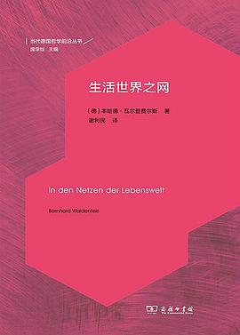 生活世界之网