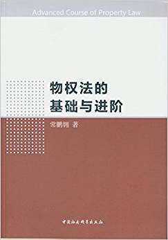 物权法的基础与进阶