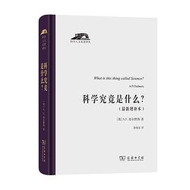 科学究竟是什么