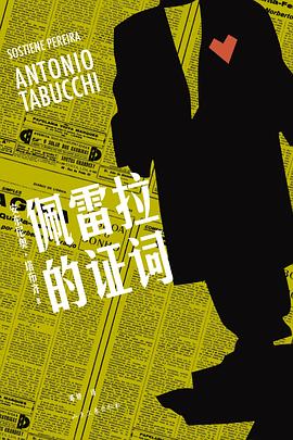 佩雷拉的证词