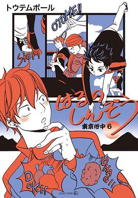 はるのしんぞう -東京心中6-