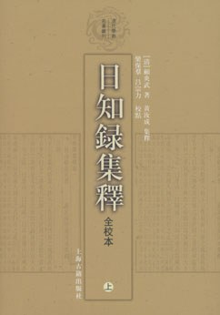 日知錄集釋全校本（全三冊）