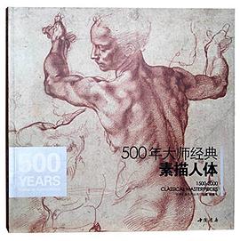 500年大师经典 素描人体