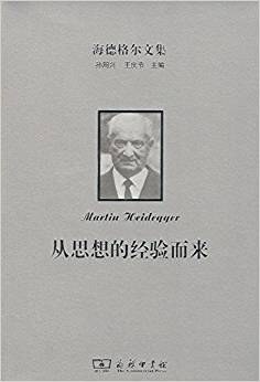 海德格尔文集