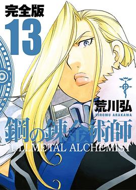 鋼之鍊金術師完全版 13
