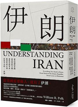 伊朗:被消滅的帝國，被出賣的主權，被低估的革命，被詛咒的石油，以及今日的－－伊朗。