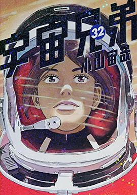 宇宙兄弟 32