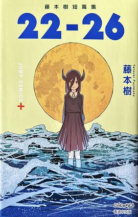 藤本樹短篇集. 22-26
