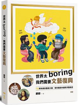 世界太Boring，我們需要文藝復興