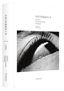 中国当代摄影四十年