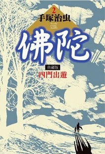 佛陀典藏版2：四門出遊