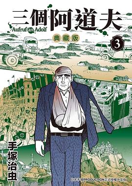 三個阿道夫 典藏版 3