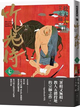 竹光侍 7