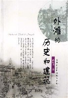 外滩的历史和建筑