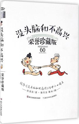 没头脑和不高兴(荣誉珍藏版)