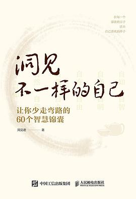 洞见不一样的自己:让你少走弯路的60个智慧锦囊