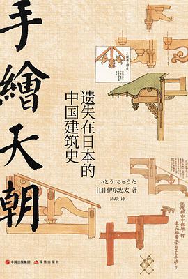 手绘天朝:遗失在日本的中国建筑史