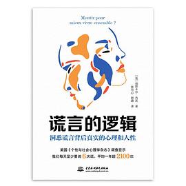 谎言的逻辑