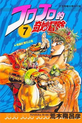 JOJO的奇妙冒險(07)