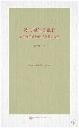 波士頓的長電郵：美利堅的政治成長與普遍歷史