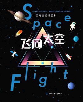飞向太空（第二版）:中国儿童视听百科