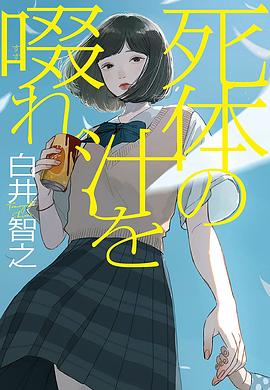死体の汁を啜れ