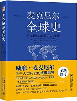 麦克尼尔全球史:从史前到21世纪的人类网络