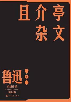 且介亭杂文