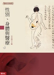 性別、身體與醫療