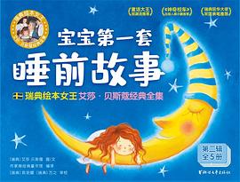 宝宝第一套睡前故事 : 瑞典绘本女王艾莎·贝斯蔻经典全集（第二辑全五册）（作家榜经典文库）