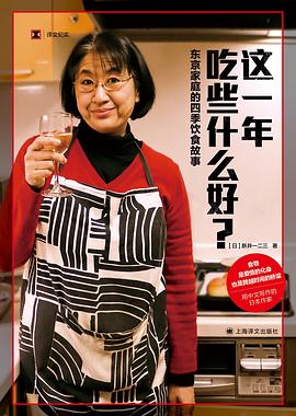 这一年吃些什么好？:东京家庭的四季饮食故事