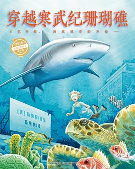 心喜阅科普馆：穿越寒武纪珊瑚礁（精）