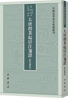 大唐创业起居注笺证（附壶关录）
