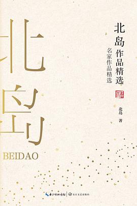 北岛作品精选（名家作品精选）