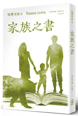鳴響雪松系列6：家族之書