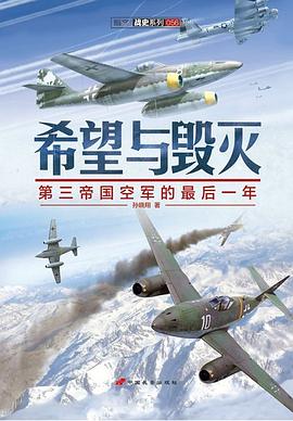 希望与毁灭:第三帝国空军的最后一年