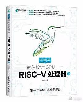 手把手教你设计CPU：RISC-V处理器
