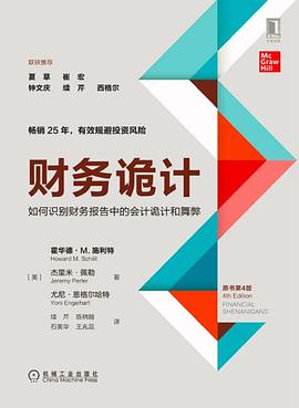 财务诡计：如何识别财务报告中的会计诡计和舞弊（原书第4版）:如何识别财务报告中的会计诡计和舞弊